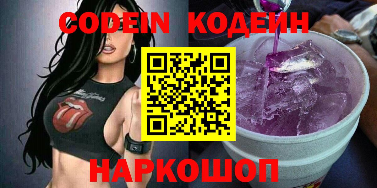 Кодеин Purple Drank  Codein Purple Drank  Топки  Вход с VPN 